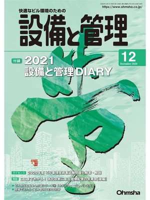cover image of 設備と管理2020年12月号